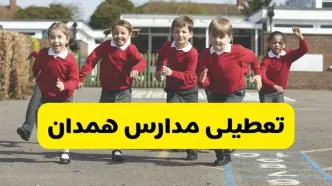 فردا یکشنبه ۲۱ اردیبهشت ۱۴۰۴ مدارس استان همدان تعطیل شد؟ / تعطیلی مدارس همدان ۲۱ اردیبهشت ۱۴۰۴