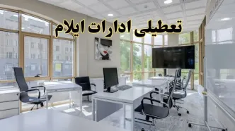 جزئیات تعطیلی ادارات استان ایلام در روز شنبه ۳ خرداد ۱۴۰۴/ اخبار تعطیلی ادارات ایلام شنبه ۳ خرداد