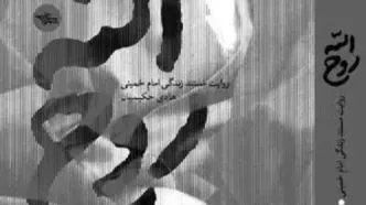 تقریظ رهبر انقلاب بر کتاب «روح‌الله» منتشر می‌شود