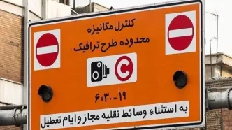 تغییر ساعت اجرای طرح ترافیک از روز شنبه ۲۰ اردیبهشت