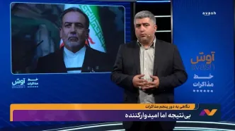 نگاهی به دور پنجم مذاکرات/ بی‌نتیجه اما امیدوارکننده