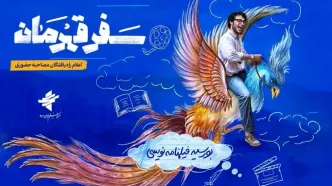 راه‌یافتگان طرح بورسیه فیلمنامه‌نویسی «سفر قهرمان» معرفی شدند