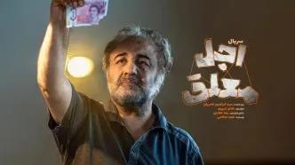 سریال اجل معلق چند قسمت است و چه زمانی پخش می‌شود؟ + اسامی بازیگران