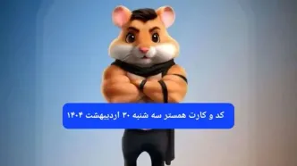 کد مورس و کارت‌ همستر سه شنبه ۳۰ اردیبهشت ۱۴۰۴
