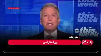 ویتکاف: حتی یک درصد غنی‌سازی در ایران قابل قبول نیست!