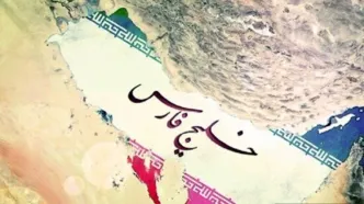«خلیج تا ابد فارس» پر بازدیدترین کلیپ در شبکه‌های اجتماعی چین/ ویدئو