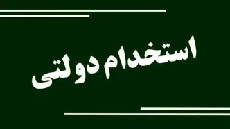 استخدام فوری در اداره‌کل تعاون، کار و رفاه اجتماعی چهارمحال و بختیاری + زمان آزمون