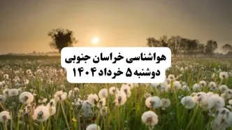خبر فوری هواشناسی استان خراسان جنوبی دوشنبه ۵ خرداد ۱۴۰۴ | اطلاعیه هواشناسی بیرجند فردا دوشنبه ۵ خرداد ۱۴۰۴ | هواطوفانی وگرد وخاک