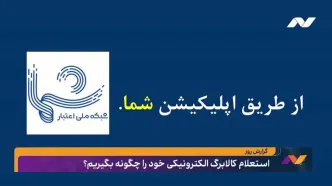 استعلام کالابرگ الکترونیکی را چگونه بگیریم؟