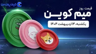 قیمت میم کوین های امروز ۱۴ اردیبهشت ۱۴۰۴