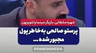 افشاگری شهره سلطانی از علت حضور پرستو صالحی در عشق ابدی