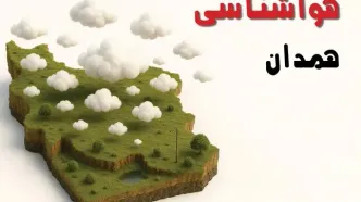 خبر فوری هواشناسی همدان ۲۴ ساعت آینده | پیش بینی وضعیت آب و هوا همدان فردا سه شنبه ۲۳ اردیبهشت ۱۴۰۴