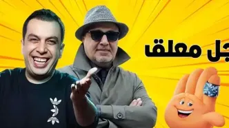 اجل معلق ساخته جدید رضا عطاران