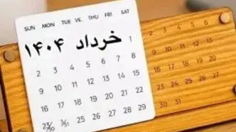 8 روز تعطیل رسمی در تقویم خرداد ۱۴۰۴/ تاریخ ها