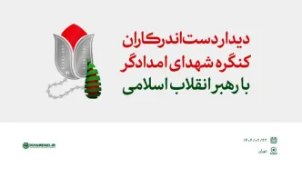 روایت دیدار دست‌اندرکاران کنگره شهدای امدادگر با رهبر انقلاب