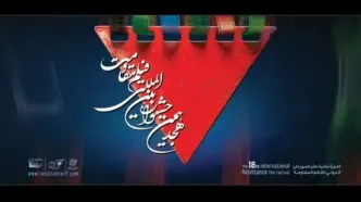 اعلام آثار راه‌یافته به مرحله نهایی هجدهمین جشنواره فیلم مقاومت
