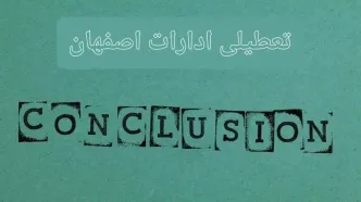خبر فوری تعطیلی ادارات استان اصفهان فردا یکشنبه ۲۱ اردیبهشت ۱۴۰۴ اعلام شد؟ | تعطیلی ادارات اصفهان یکشنبه بیست و یکم اردیبهشت ۱۴۰۴