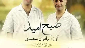 جدیدترین قطعه موسیقی تنها دوقلوهای آواز ایران منتشر شد