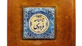 قدیمی‌ترین نسخه شاهنامه به کدام کشور رفت؟