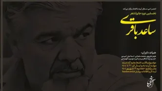 فراخوان نخستین جایزه شعر «ساعد باقری»