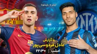 عادل فردوسی‌پور گزارشگر مهم‌ترین بازی نیمه نهایی لیگ قهرمانان اروپا