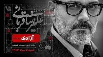 کنسرت علیرضا قربانی در استادیوم آزادی