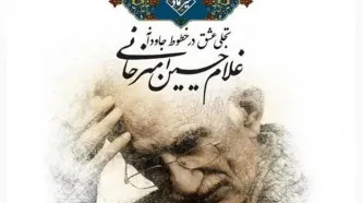 نمایشگاهی برای غلامحسین امیرخان