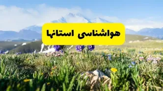 اخبار پیش‌بینی هواشناسی استان ها فردا چهارشنبه ۷ خرداد ۱۴۰۴ | هواشناسی شهرستان ها فردا هفتم خرداد ماه | پیش‌بینی آب‌وهوای کل استان  ها در ۲۴ ساعت آینده