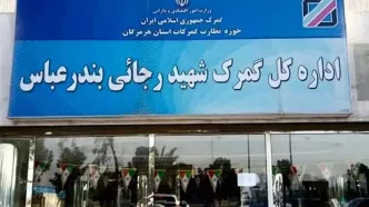 عملکرد گمرک شهید رجایی بندرعباس در دو روز گذشته / ۳۳۵۲ کامیون بارگیری و خارج شد
