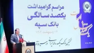 "بانک یکصد ساله سپه" پشتوانه مالی مردم و نگهبان عزت اقتصادی کشور است