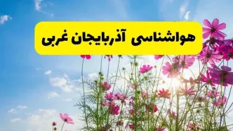 هواشناسی آذربایجان غربی ۲۴ ساعت آینده | پیش‌بینی وضعیت آب و هوا ارومیه فردا شنبه ۳ خرداد ۱۴۰۴ + آب و هوای استان آذربایجان غربی