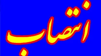 انتصاب مدیرکل پژوهش و اسناد ریاست جمهوری
