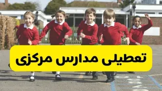 فردا یکشنبه ۲۱ اردیبهشت ۱۴۰۴ مدارس استان مرکزی تعطیل شد؟ / تعطیلی مدارس اراک ۲۱ اردیبهشت ۱۴۰۴