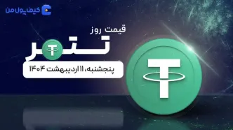 قیمت تتر امروز ۱۱ اردیبهشت ۱۴۰۴