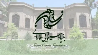 ادامه ثبت‌نام طرح و فیلمنامه‌های متقاضی دریافت حمایت از بنیاد سینمایی فارابی
