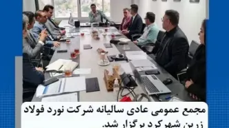 مجمع عمومی عادی سالیانه شرکت نورد فولاد زرین شهرکرد برگزار گردید​