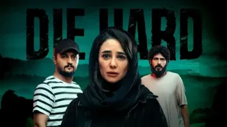 پشت صحنه جذاب  سریال جان سخت وایرال شد + ویدئو