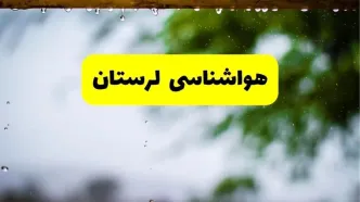 هواشناسی لرستان فردا شنبه ۲۷ اردیبهشت ۱۴۰۴ | پیش بینی وضعیت آب و هوا لرستان فردا ۲۷ اردیبهشت ۱۴۰۴ + هواشناسی خرم آباد