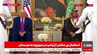 پذیرایی از ترامپ با سنت قدیمی عربستانی