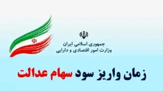 زمان واریز سود سهام عدالت ۱۴۰۴ اعلام شد| ارزش سهام عدالت امروز یکشنبه ۲۱ اردیبهشت+ جدول