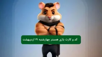 کد مورس و کارت‌ همستر چهارشنبه ۳۱ اردیبهشت ۱۴۰۴
