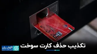 تکذیب حذف کارت سوخت