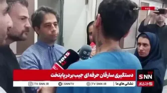 ببینید| اعترافات سارق معروف گردنبند در سعادت آباد