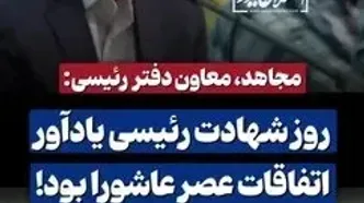 مهدی مجاهد معاون دفتر مرحوم رئیسی: روز شهادت رئیسی یادآور اتفاقات عصر عاشورا بود