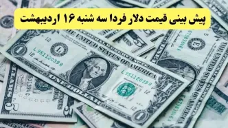 پیش بینی قیمت دلار فردا سه شنبه ۱۶ اردیبهشت ماه ۱۴۰۴ | دلار فردا رو به عقب می تازد؟