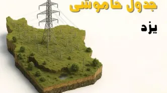 ساعات خاموشی یزد سه‌شنبه ۲۳ اردیبهشت ۱۴۰۴ + جدول قطعی برق شهرستان‌ های استان یزد ۲۳ اردیبهشت ۱۴۰۴
