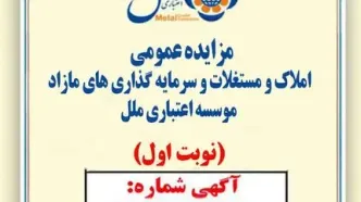 مزایده عمومی املاک مازاد مؤسسه اعتباری ملل آغاز شد / فروش نقدی و اقساطی املاک