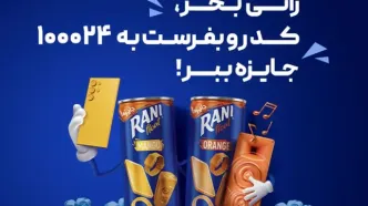 اولین قرعه کشی رانی جای شک نداشت