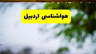 هواشناسی اردبیل شنبه ۲۷ اردیبهشت ۱۴۰۴ | پیش بینی وضعیت آب و هوا اردبیل فردا ۲۷ اردیبهشت ۱۴۰۴