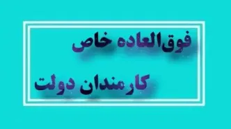 اعطای فوق العاده خاص به کارمندان دولت با موافقت مجلس | حداکثر میزان فوق العاده خاص+ مشمولین افزایش فوق العاده خاص چه کسانی هستند؟